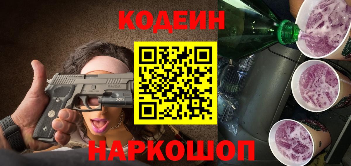 Codein Purple Drank  Вход с VPN  Трёхгорный 